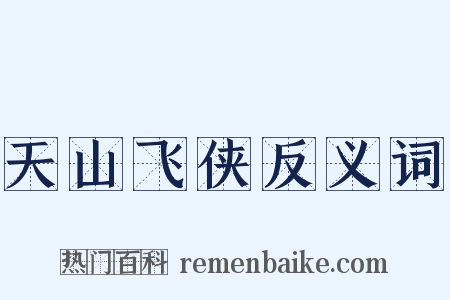 天山飞侠反义词是什么意思的图片